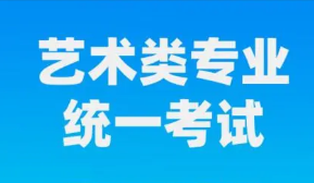 2022浙江高考艺术专业省统考合格分数线公布