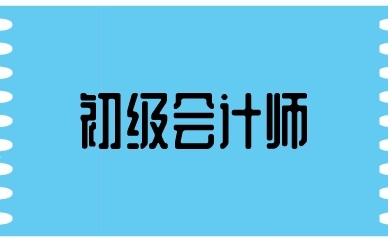 2022年福建省初级会计报名时间及入口