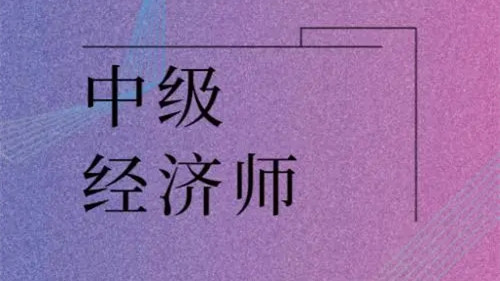 2022中级经济师报名条件和要求 有学历限制吗