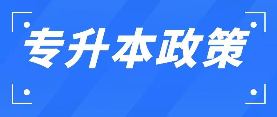 2022年江西专升本政策最新 改变了什么政策