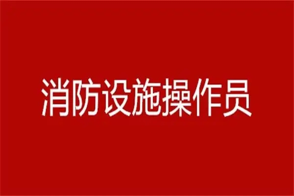 消防设施操作员考试报名时间2022