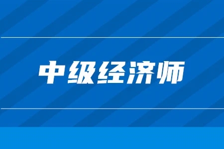 2022年中级经济师考试报名时间是什么时候