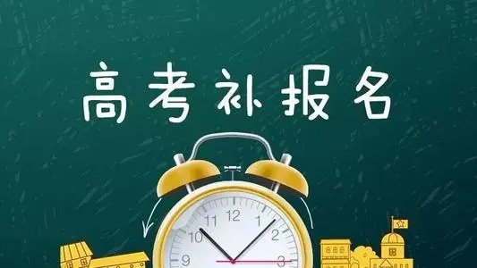 2022年四川高考补报名时间