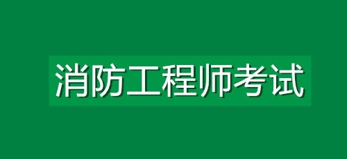 成都消防工程师2022考试时间