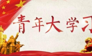 青年大学习第十二季第十四期答案汇总 青年大学第十二季十四期答案完整版