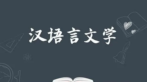 汉语言文学考研学校排名 汉语言文学专业哪个学校比较好