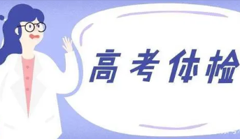 2022高考体检项目有哪些 都检查什么