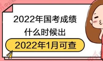 2022年国考笔试成绩几号公布 2022年国考笔试成绩查询日期