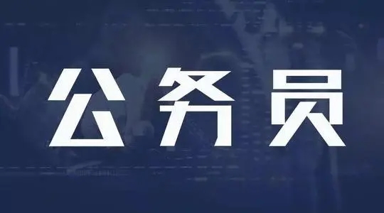 国考公务员2022年考试成绩公布时间 哪天查分