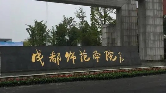 成都师范学院2022专业排名及录取分数线