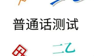 2022普通话考试新政策 2022普通话考试最新规定