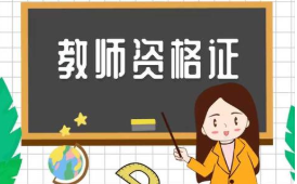 2022年甘肃省教资考试报名时间确定（上半年）