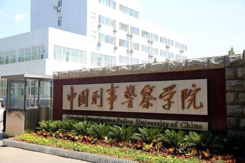 中国刑事警察学院2022专业排名及录取分数线