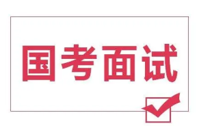  国考面试时间2022具体时间 国考面试时间一般在几月份