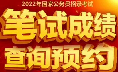 2022山东省国考成绩查询时间及入口官网