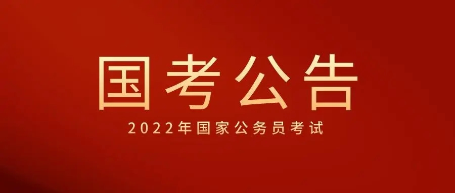 202年2国考分数线出炉 最低合格线是多少