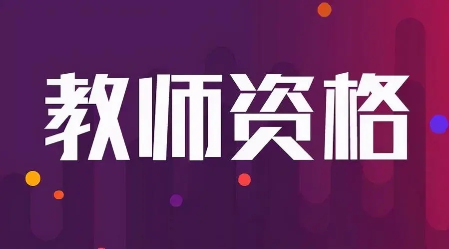 广东教资考试报名时间2022年上半年