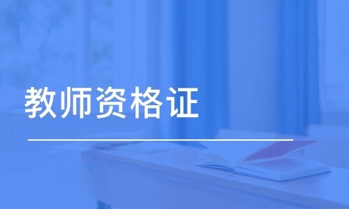 2022年河北上半年教资报名及考试时间