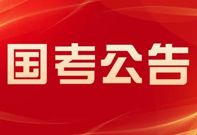 2022国考进面最低分是多少 哪个省的进面分数最低