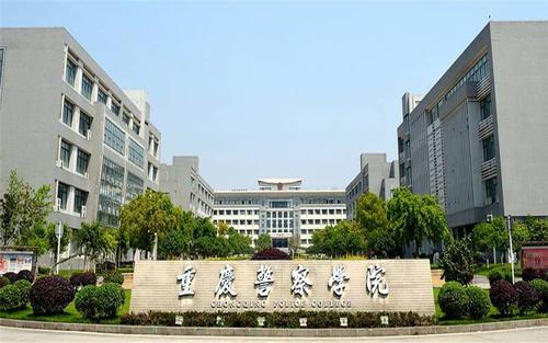 2022重庆警察学院专业排名及录取分数线