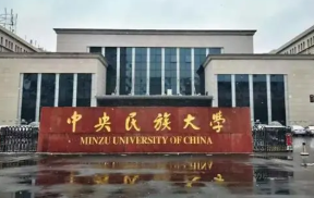 中央民族大学是985还是211大学 中央民族大学是211大学吗