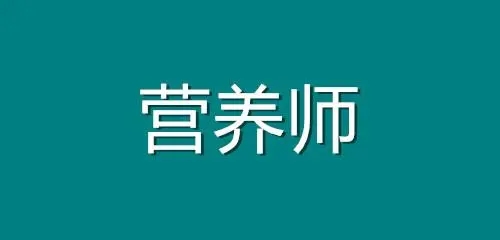 2022年营养师的考试时间是什么时候