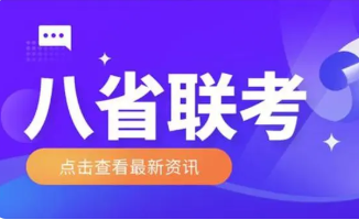 八省联考时间2022具体时间 2022新八省联考考试时间安排表