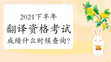 2021下半年CATTI成绩查询入口官网