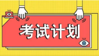 2022年职业资格考试时间公布 2022年国家职业资格考试时间表