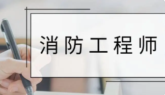 2022年一级消防工程师报考条件和费用