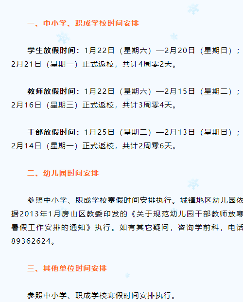 2022北京中小学生寒假安排时间表 2022北京中小学寒假放假安排表(图2)