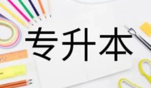 广东省2022年普通专升本招生专业目录