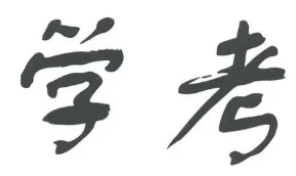 2022年江苏高中学业水平考试成绩查询时间 2022年1月学考成绩什么时候出来