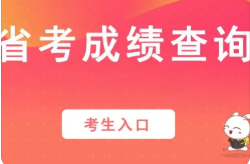 2021下半年四川省考成绩查询入口官网 2021四川省考成绩查询时间及入口