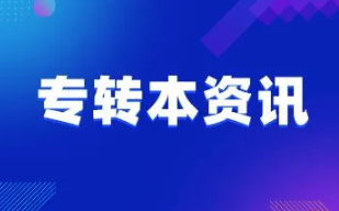 2022年江苏专转本政策最新 2022年江苏专转本招生政策