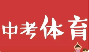 2022年河南省中招体育考试科目确定 2022河南体育中考考试项目及分数