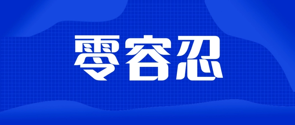 2022零容忍第二集观后感心得体会合集