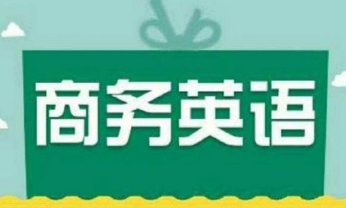 商务英语口语主要学什么 什么是商务英语口语