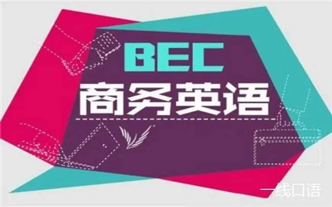 高级商务英语口语考试内容 2022商务英语一级口语考试