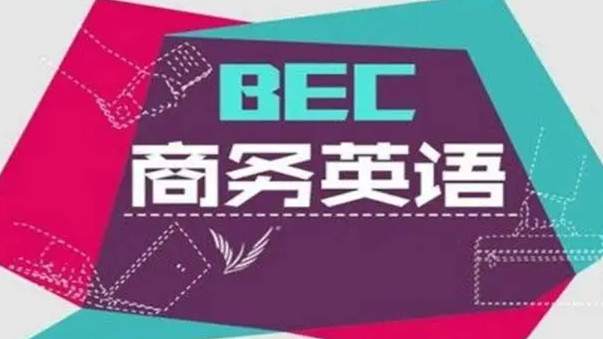 高级商务英语口语考试内容 2022商务英语一级口语考试(图1)