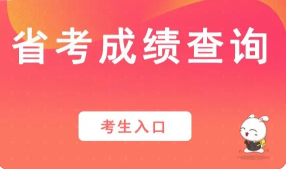 2022山东省公务员考试成绩查询入口官网