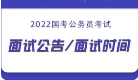 2022年山东省直属机构招录公务员面试公告