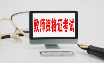 师范生免试认定中小学教师资格政策改革 2022届师范生免试认定教师资格证