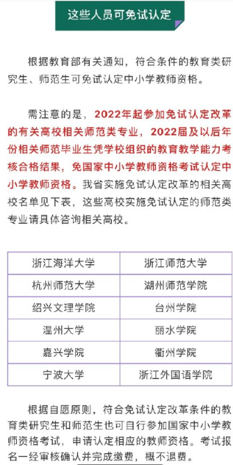 浙江省师范生免试认定教师资格证改革高校名单汇总(图1)