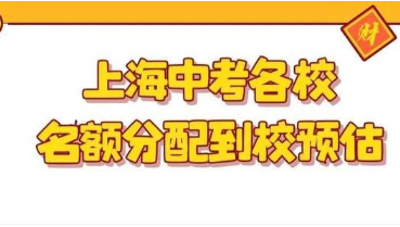 2022上海中考各校名额分配到校预估一览表