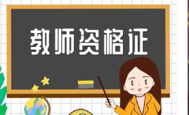 黑龙江2022年上半年中小学教师资格考试报名时间及考试时间