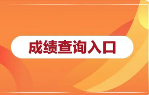 广东省2022年3+证书考试成绩查询时间