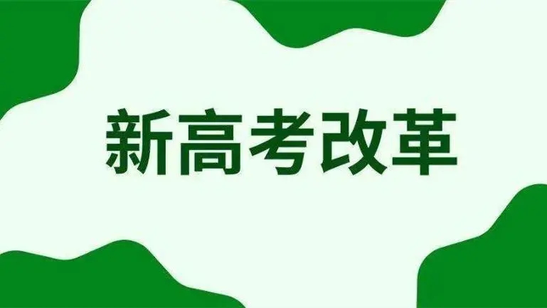 2022河南省高考改革最新消息 河南新高考3+1+2什么时候实行