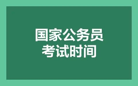 2022国考成绩公布时间 2022国考成绩啥时候出来