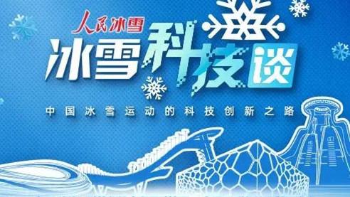 《人民冰雪·冰雪科技谈》观后感心得合集